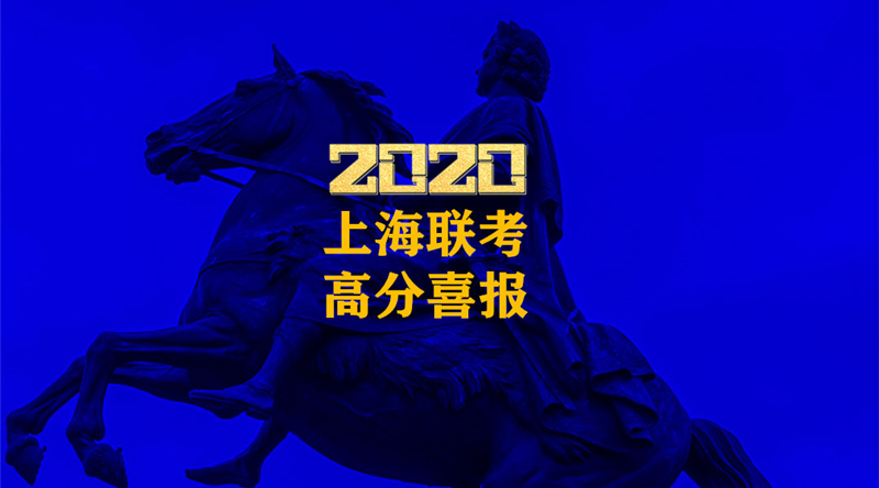 徐艺2020年上海美术联考高分喜报01.jpg