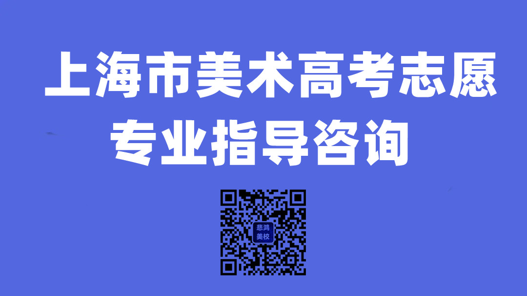 上海市美术类高考填报志愿指导0_副本_副本.jpg