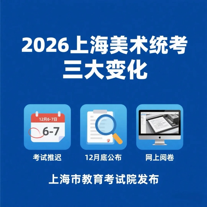2026上海美术联考三大变化出炉！考生必看备考指南与策略调整.jpg