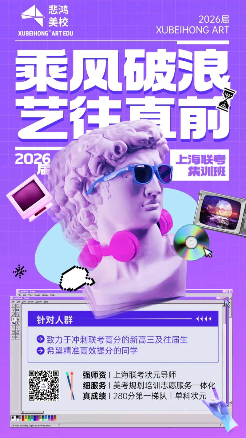 2026上海美术联考三大变化出炉！考生必看备考指南与策略调整4.jpg