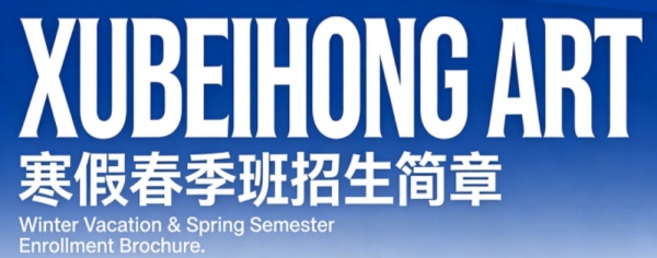2026年徐悲鸿画室寒假春季班_副本1.jpg