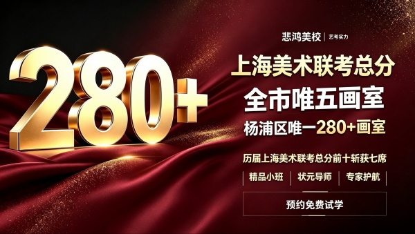 上海美术联考总分280+画室,全市为五,杨浦唯一_副本.jpg 上海美术联考总分280+画室,全市为五,杨浦唯一_副本.jpg